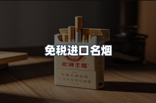 免税进口名烟